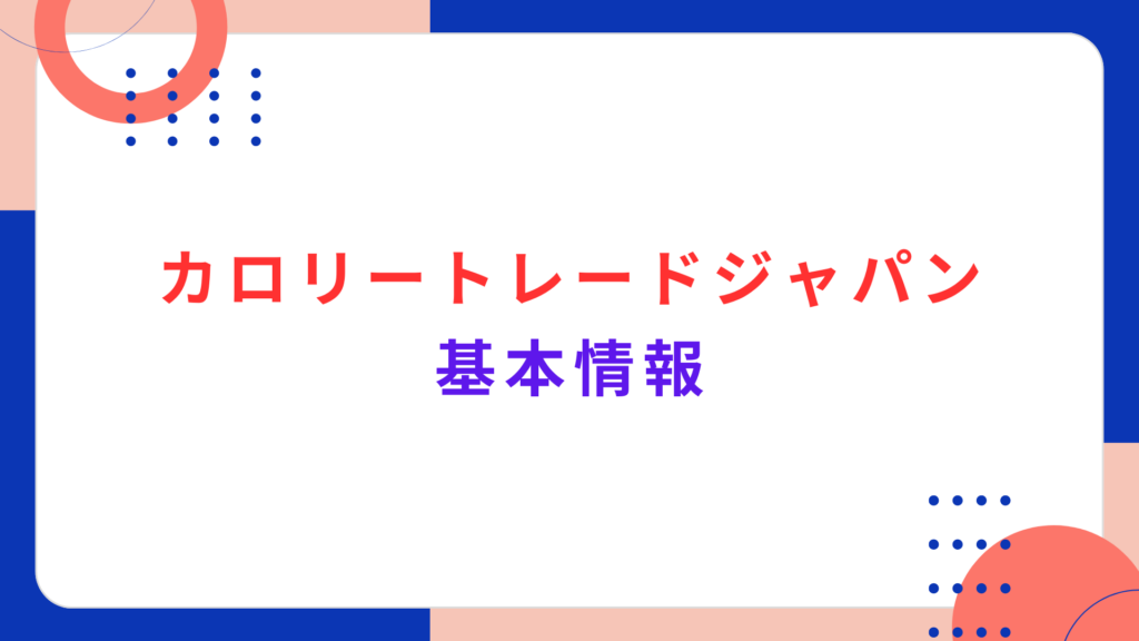 カロリートレードジャパンの基本情報